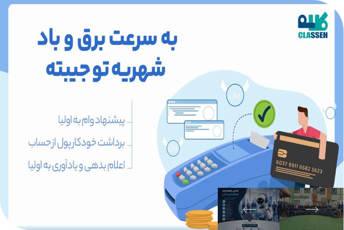 Classeh, the school management platform: a feature slide from the Classeh home page.